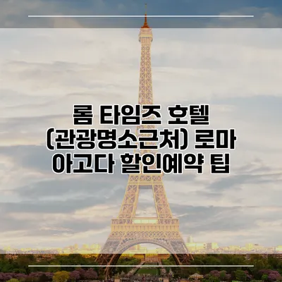 롬 타임즈 호텔 (관광명소근처) 로마 아고다 할인예약 팁