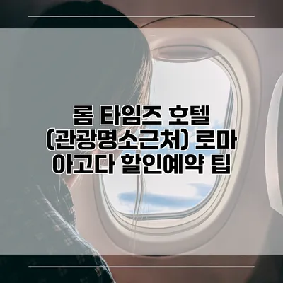 롬 타임즈 호텔 (관광명소근처) 로마 아고다 할인예약 팁