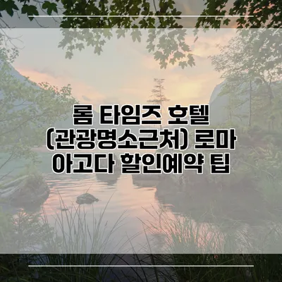 롬 타임즈 호텔 (관광명소근처) 로마 아고다 할인예약 팁