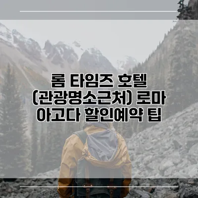 롬 타임즈 호텔 (관광명소근처) 로마 아고다 할인예약 팁