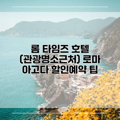 롬 타임즈 호텔 (관광명소근처) 로마 아고다 할인예약 팁