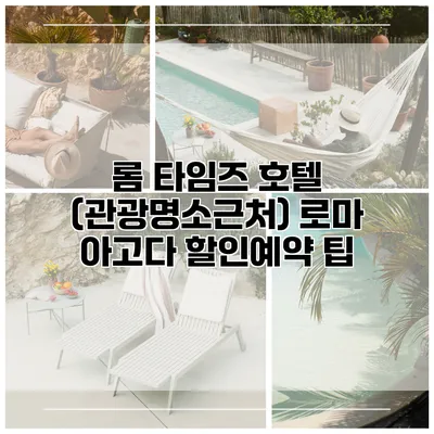 롬 타임즈 호텔 (관광명소근처) 로마 아고다 할인예약 팁