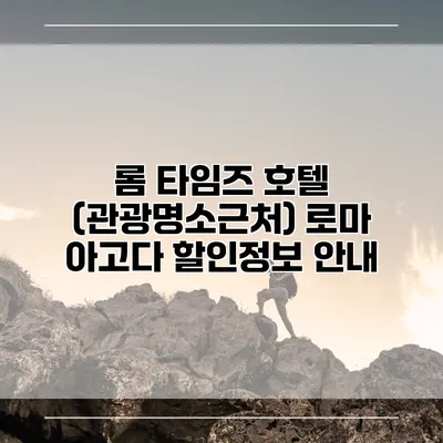 롬 타임즈 호텔 (관광명소근처) 로마 아고다 할인정보 안내