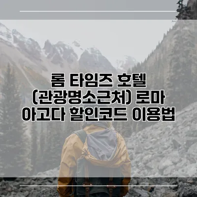 롬 타임즈 호텔 (관광명소근처) 로마 아고다 할인코드 이용법