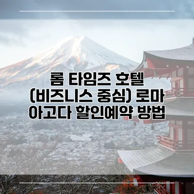롬 타임즈 호텔 (비즈니스 중심) 로마 아고다 할인예약 방법