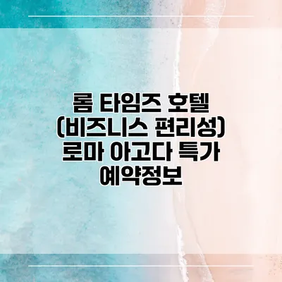 롬 타임즈 호텔 (비즈니스 편리성) 로마 아고다 특가 예약정보