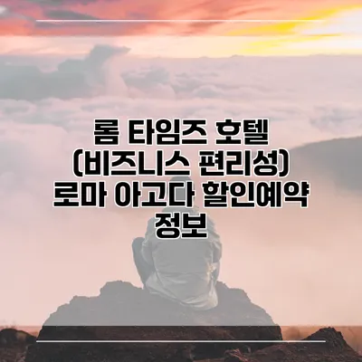 롬 타임즈 호텔 (비즈니스 편리성) 로마 아고다 할인예약 정보