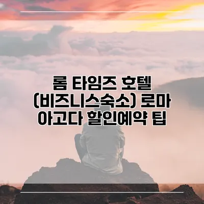 롬 타임즈 호텔 (비즈니스숙소) 로마 아고다 할인예약 팁