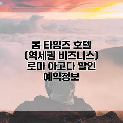 롬 타임즈 호텔 (역세권 비즈니스) 로마 아고다 할인 예약정보