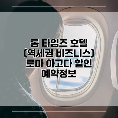 롬 타임즈 호텔 (역세권 비즈니스) 로마 아고다 할인 예약정보