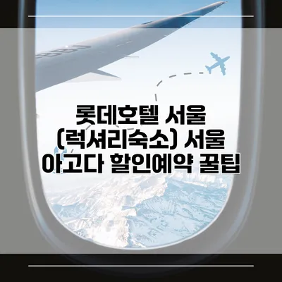 롯데호텔 서울 (럭셔리숙소) 서울 아고다 할인예약 꿀팁