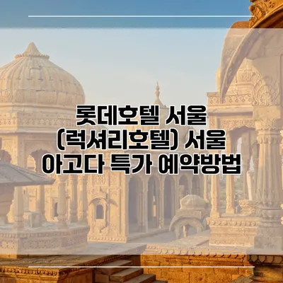 롯데호텔 서울 (럭셔리호텔) 서울 아고다 특가 예약방법