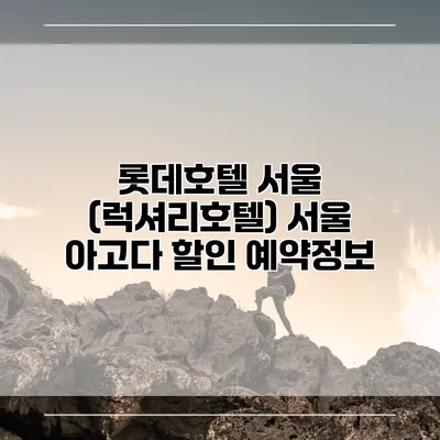 롯데호텔 서울 (럭셔리호텔) 서울 아고다 할인 예약정보