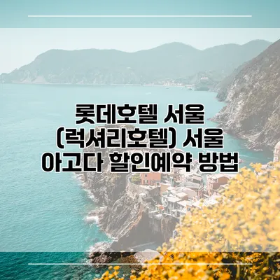 롯데호텔 서울 (럭셔리호텔) 서울 아고다 할인예약 방법