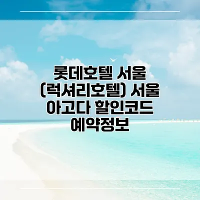 롯데호텔 서울 (럭셔리호텔) 서울 아고다 할인코드 예약정보