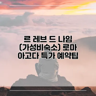 르 레브 드 나임 (가성비숙소) 로마 아고다 특가 예약팁