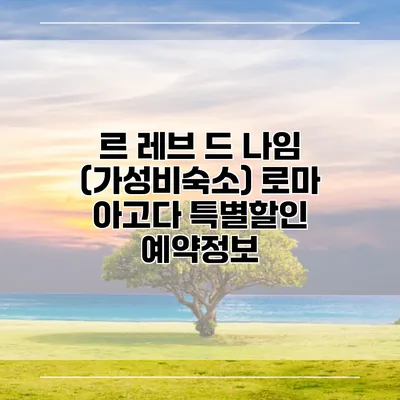 르 레브 드 나임 (가성비숙소) 로마 아고다 특별할인 예약정보