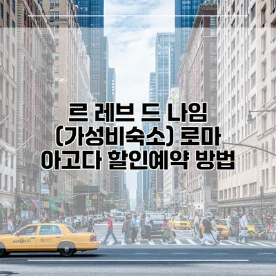 르 레브 드 나임 (가성비숙소) 로마 아고다 할인예약 방법