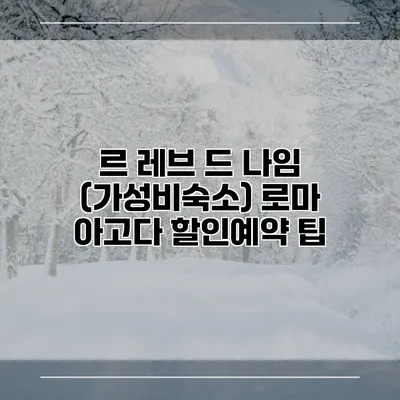 르 레브 드 나임 (가성비숙소) 로마 아고다 할인예약 팁