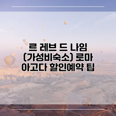 르 레브 드 나임 (가성비숙소) 로마 아고다 할인예약 팁