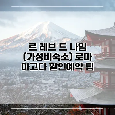 르 레브 드 나임 (가성비숙소) 로마 아고다 할인예약 팁