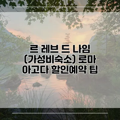 르 레브 드 나임 (가성비숙소) 로마 아고다 할인예약 팁