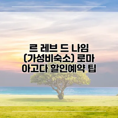 르 레브 드 나임 (가성비숙소) 로마 아고다 할인예약 팁