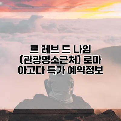 르 레브 드 나임 (관광명소근처) 로마 아고다 특가 예약정보