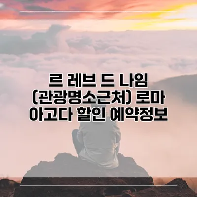 르 레브 드 나임 (관광명소근처) 로마 아고다 할인 예약정보