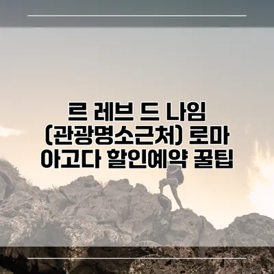 르 레브 드 나임 (관광명소근처) 로마 아고다 할인예약 꿀팁
