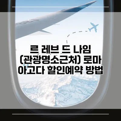 르 레브 드 나임 (관광명소근처) 로마 아고다 할인예약 방법