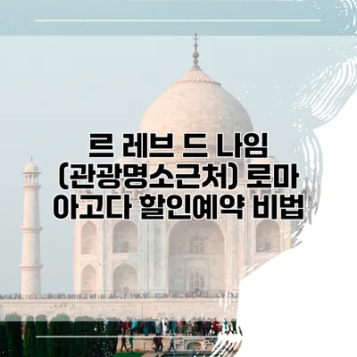 르 레브 드 나임 (관광명소근처) 로마 아고다 할인예약 비법