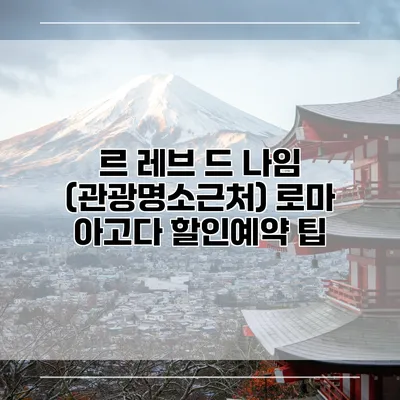 르 레브 드 나임 (관광명소근처) 로마 아고다 할인예약 팁