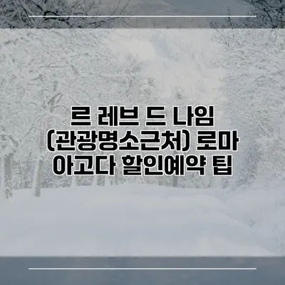 르 레브 드 나임 (관광명소근처) 로마 아고다 할인예약 팁