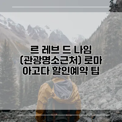 르 레브 드 나임 (관광명소근처) 로마 아고다 할인예약 팁