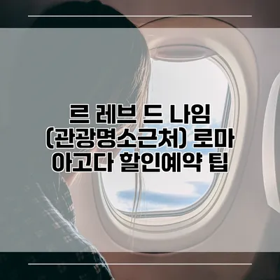 르 레브 드 나임 (관광명소근처) 로마 아고다 할인예약 팁