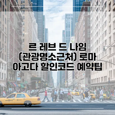 르 레브 드 나임 (관광명소근처) 로마 아고다 할인코드 예약팁