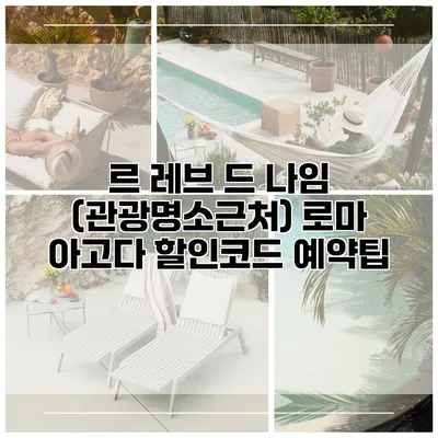 르 레브 드 나임 (관광명소근처) 로마 아고다 할인코드 예약팁