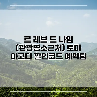 르 레브 드 나임 (관광명소근처) 로마 아고다 할인코드 예약팁