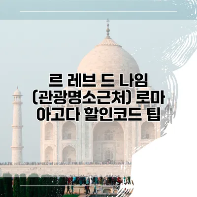르 레브 드 나임 (관광명소근처) 로마 아고다 할인코드 팁