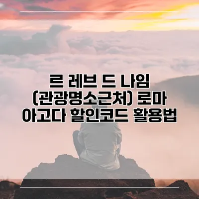 르 레브 드 나임 (관광명소근처) 로마 아고다 할인코드 활용법