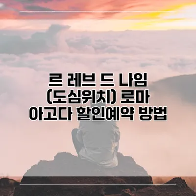 르 레브 드 나임 (도심위치) 로마 아고다 할인예약 방법