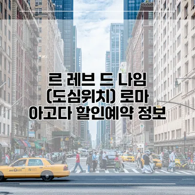 르 레브 드 나임 (도심위치) 로마 아고다 할인예약 정보