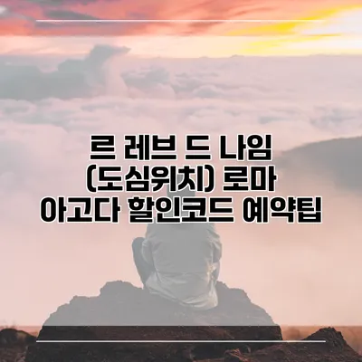 르 레브 드 나임 (도심위치) 로마 아고다 할인코드 예약팁