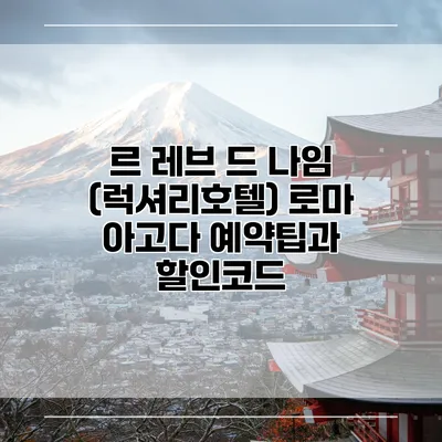 르 레브 드 나임 (럭셔리호텔) 로마 아고다 예약팁과 할인코드