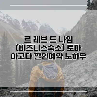 르 레브 드 나임 (비즈니스숙소) 로마 아고다 할인예약 노하우