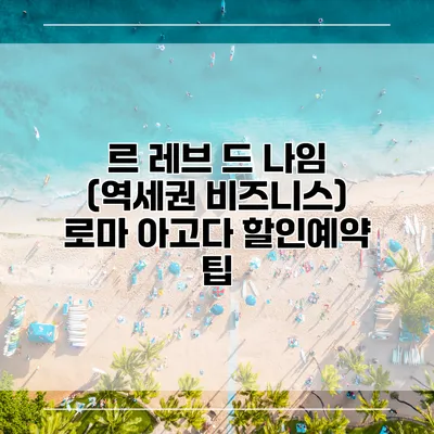 르 레브 드 나임 (역세권 비즈니스) 로마 아고다 할인예약 팁