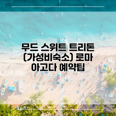 무드 스위트 트리톤 (가성비숙소) 로마 아고다 예약팁
