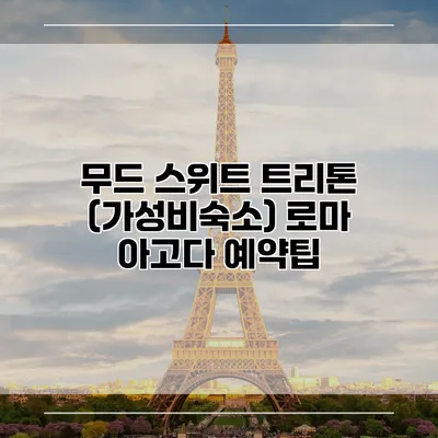 무드 스위트 트리톤 (가성비숙소) 로마 아고다 예약팁