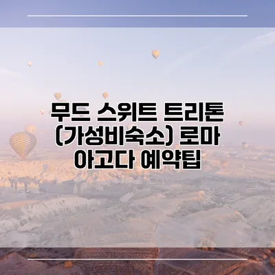 무드 스위트 트리톤 (가성비숙소) 로마 아고다 예약팁